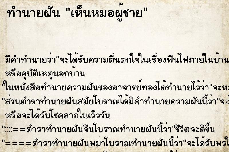 ทำนายฝัน เห็นหมอผู้ชาย ตำราโบราณ แม่นที่สุดในโลก