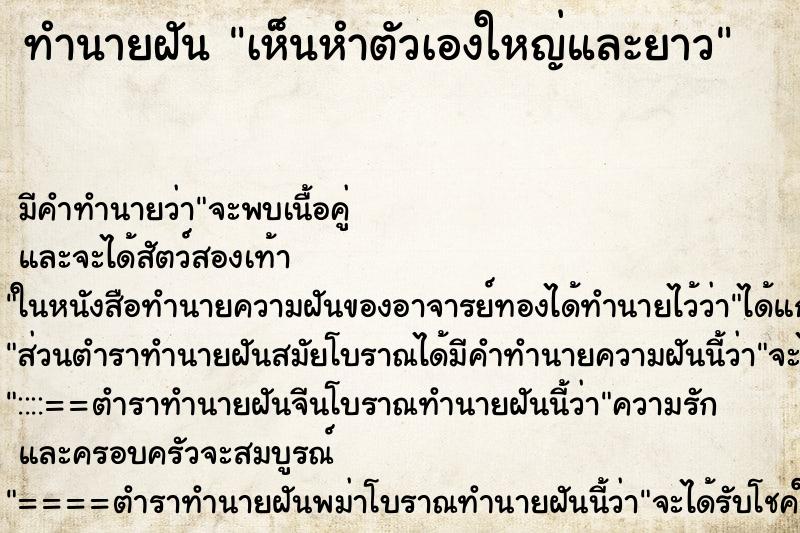 ทำนายฝัน เห็นหำตัวเองใหญ่และยาว ทำนายฝัน เห็นหำตัวเองใหญ่และยาว
