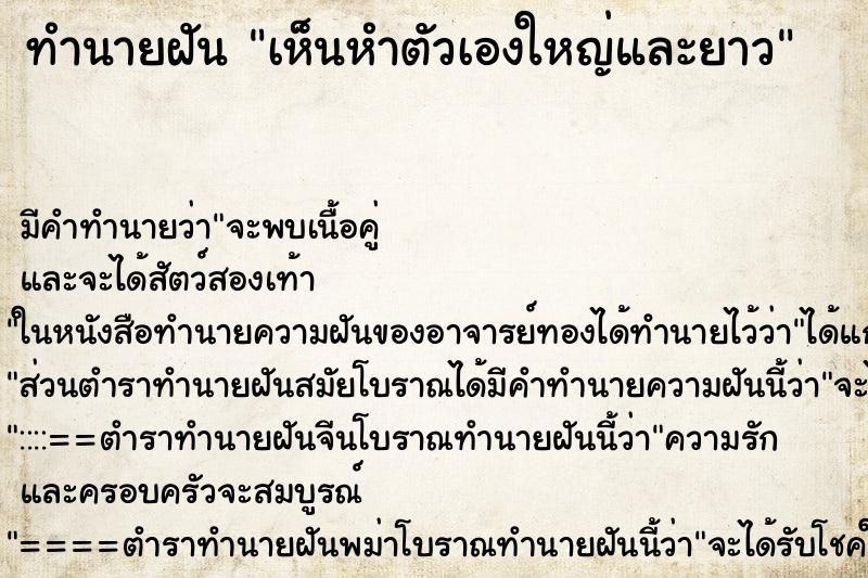 ทำนายฝัน เห็นหำตัวเองใหญ่และยาว ตำราโบราณ แม่นที่สุดในโลก