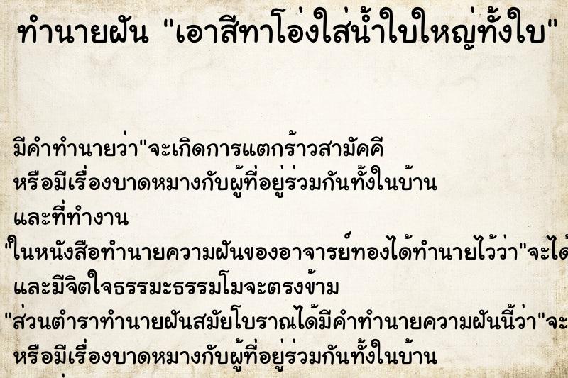 ทำนายฝันเอาสีทาโอ่งใส่น้ำใบใหญ่ทั้งใบ ทำนายฝันทำนายฝันเอาสีทาโอ่งใส่น้ำใบใหญ่ทั้งใบ