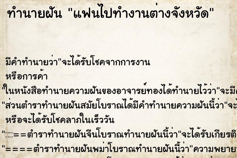 ทำนายฝัน แฟนไปทำงานต่างจังหวัด ทำนายฝัน แฟนไปทำงานต่างจังหวัด