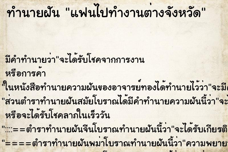 ทำนายฝัน แฟนไปทำงานต่างจังหวัด ตำราโบราณ แม่นที่สุดในโลก