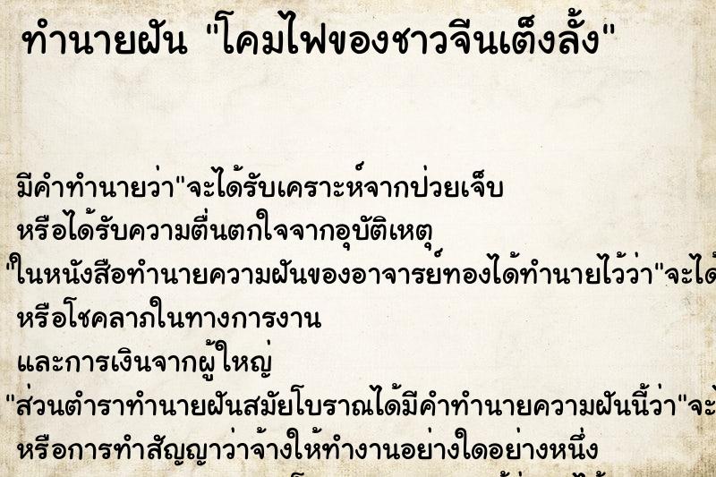 ทำนายฝันโคมไฟของชาวจีนเต็งลั้ง ทำนายฝันทำนายฝันโคมไฟของชาวจีนเต็งลั้ง