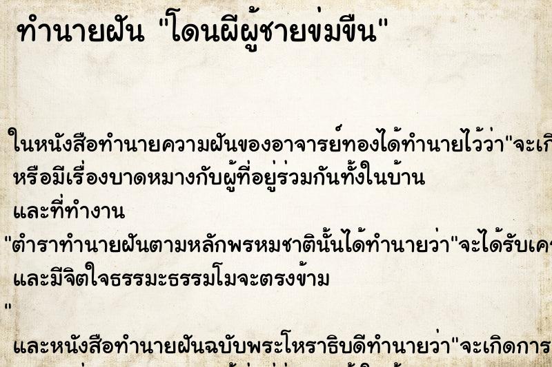 ทำนายฝัน โดนผีผู้ชายข่มขืน ทำนายฝัน โดนผีผู้ชายข่มขืน