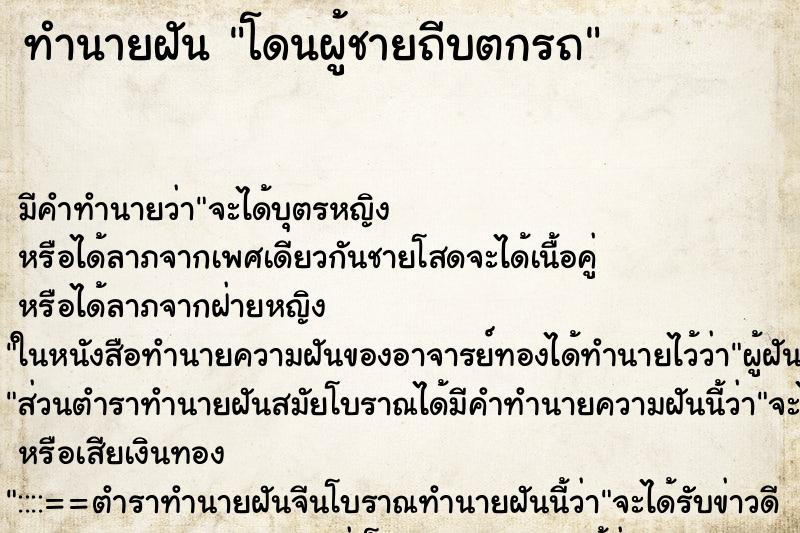 ทำนายฝัน โดนผู้ชายถีบตกรถ ตำราโบราณ แม่นที่สุดในโลก