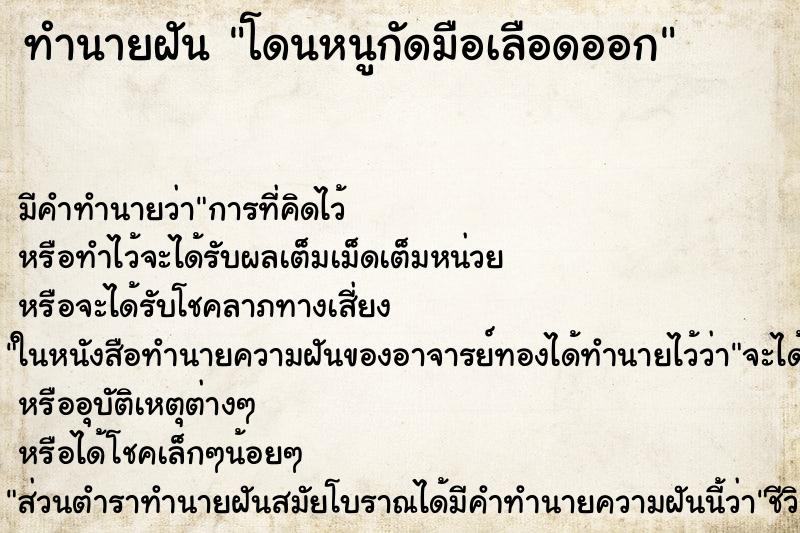 ทำนายฝัน โดนหนูกัดมือเลือดออก