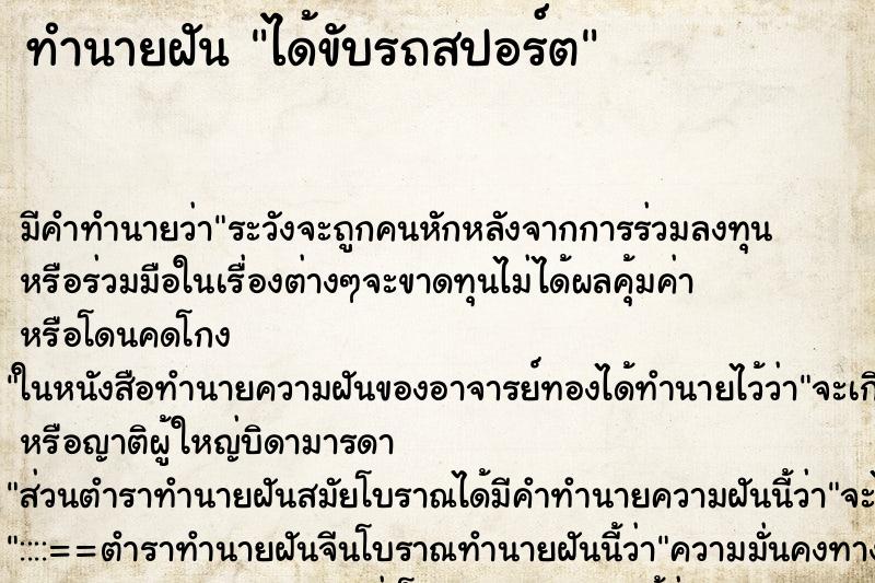 ทำนายฝัน ได้ขับรถสปอร์ต ทำนายฝัน ได้ขับรถสปอร์ต