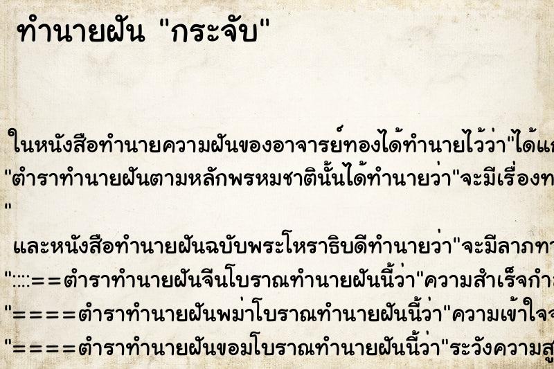 ทำนายฝัน กระจับ