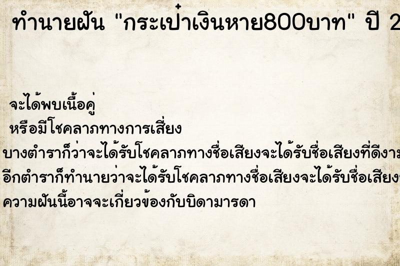 ทำนายฝันทำนายฝันกระเป๋าเงินหาย800บาท