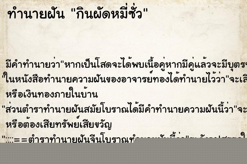 ทำนายฝัน กินผัดหมี่ซั่ว