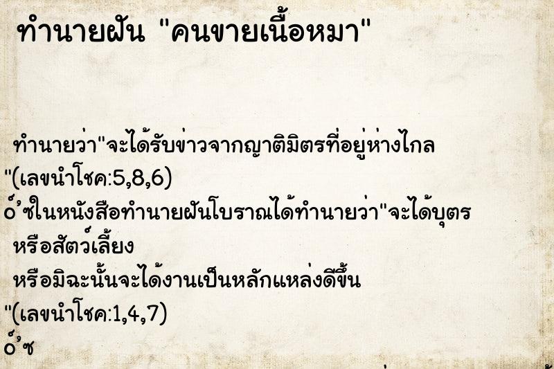 ทำนายฝัน คนขายเนื้อหมา ตำราโบราณ แม่นที่สุดในโลก