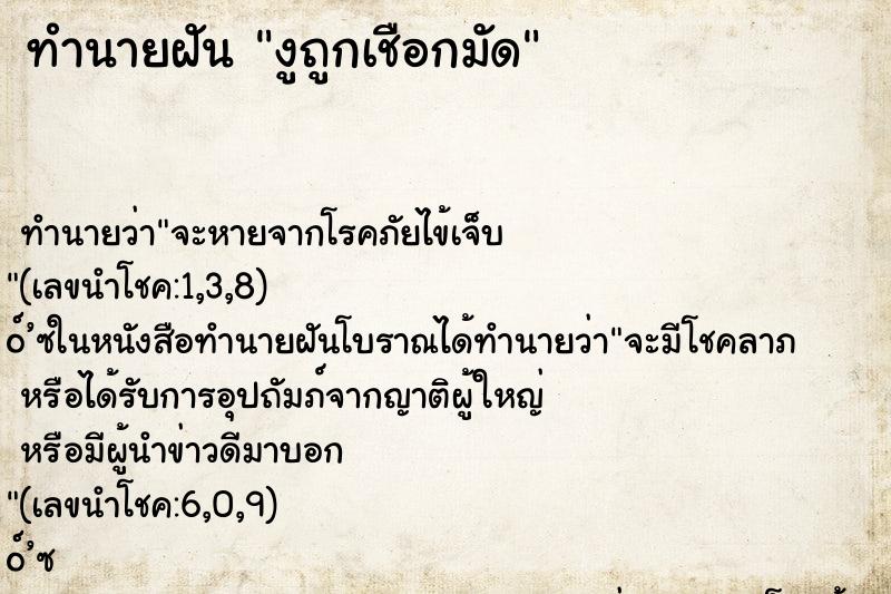 ทำนายฝัน งูถูกเชือกมัด