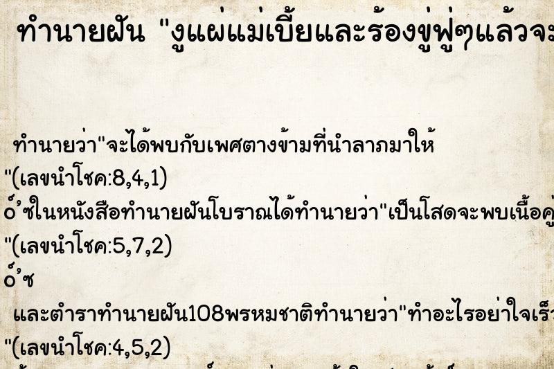 ทำนายฝันงูแผ่แม่เบี้ยและร้องขู่ฟู่ๆแล้วจะฉกกัด ทำนายฝันทำนายฝันงูแผ่แม่เบี้ยและร้องขู่ฟู่ๆแล้วจะฉกกัด