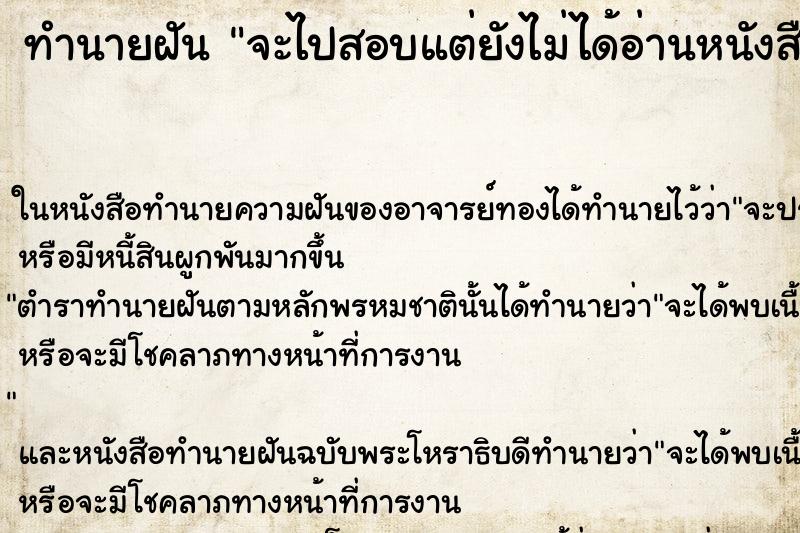 ทำนายฝัน จะไปสอบแต่ยังไม่ได้อ่านหนังสือ ตำราโบราณ แม่นที่สุดในโลก