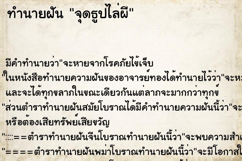 ทำนายฝันทำนายฝันจุดธูปไล่ผี
