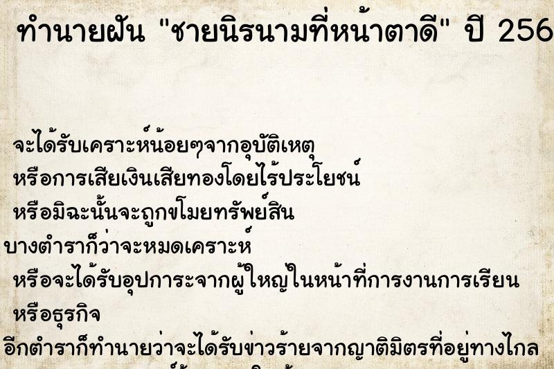 ทำนายฝันชายนิรนามที่หน้าตาดี ทำนายฝันทำนายฝันชายนิรนามที่หน้าตาดี