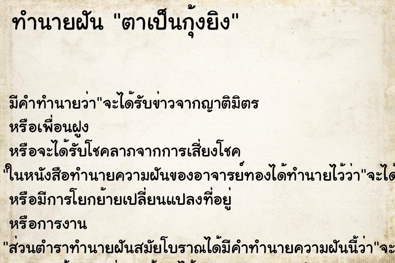 ทำนายฝันทำนายฝันตาเป็นกุ้งยิง