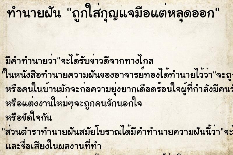 ทำนายฝัน ถูกใส่กุญแจมือแต่หลุดออก ทำนายฝัน ถูกใส่กุญแจมือแต่หลุดออก