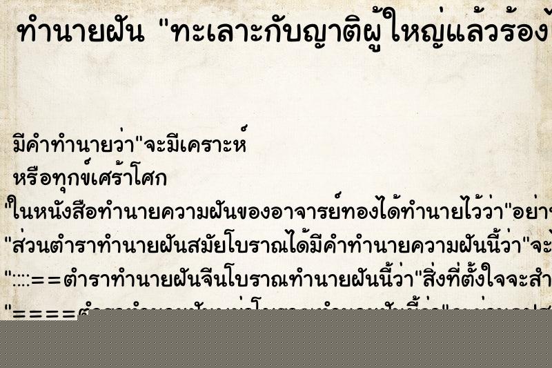 ทำนายฝันทะเลาะกับญาติผู้ใหญ่แล้วร้องไห้ ทำนายฝันทำนายฝันทะเลาะกับญาติผู้ใหญ่แล้วร้องไห้