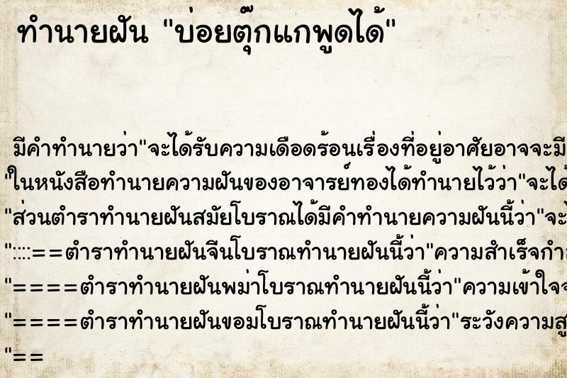 ทำนายฝันบ่อยตุ๊กแกพูดได้ ทำนายฝันทำนายฝันบ่อยตุ๊กแกพูดได้