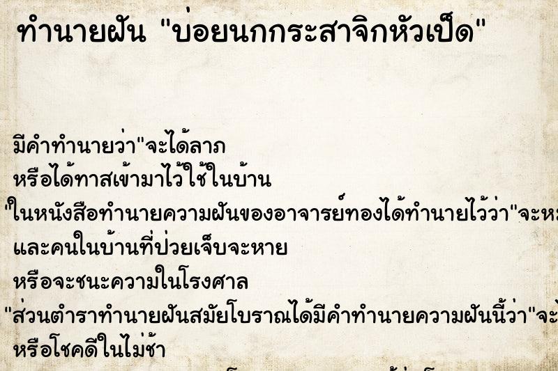 ทำนายฝันทำนายฝันบ่อยนกกระสาจิกหัวเป็ด