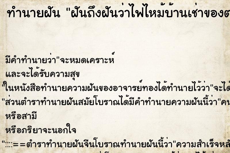 ทำนายฝันทำนายฝันฝันถึงฝันว่าไฟไหม้บ้านเช่าของตนเอง