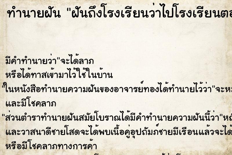 ทำนายฝันฝันถึงโรงเรียนว่าไปโรงเรียนตอนกลาง ทำนายฝันทำนายฝันฝันถึงโรงเรียนว่าไปโรงเรียนตอนกลาง