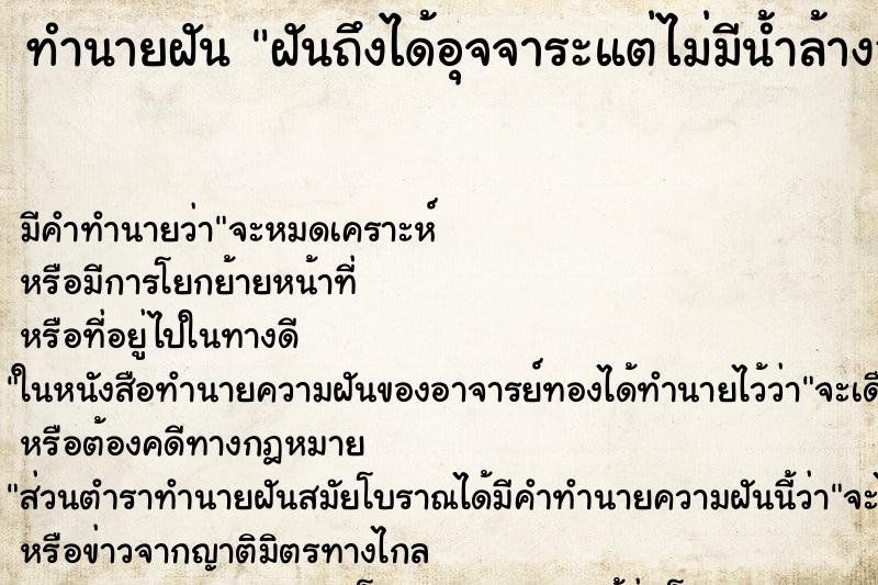ทำนายฝันฝันถึงได้อุจจาระแต่ไม่มีน้ำล้างอุจจาระติดก้น ทำนายฝันทำนายฝันฝันถึงได้อุจจาระแต่ไม่มีน้ำล้างอุจจาระติดก้น