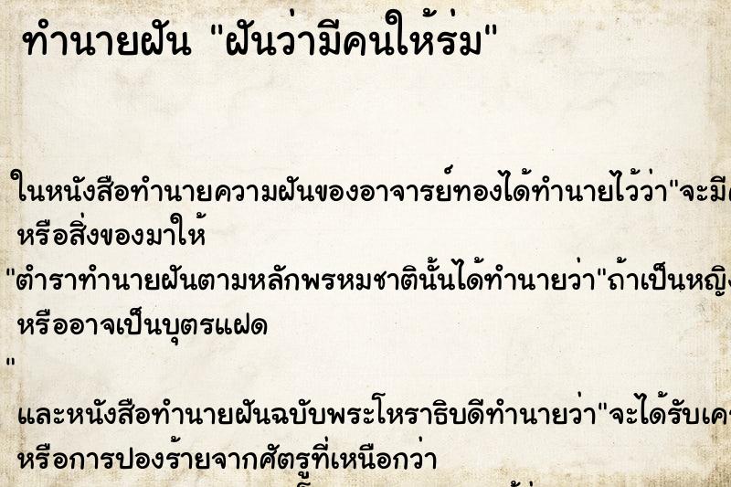 ทำนายฝันทำนายฝันฝันว่ามีคนให้ร่ม
