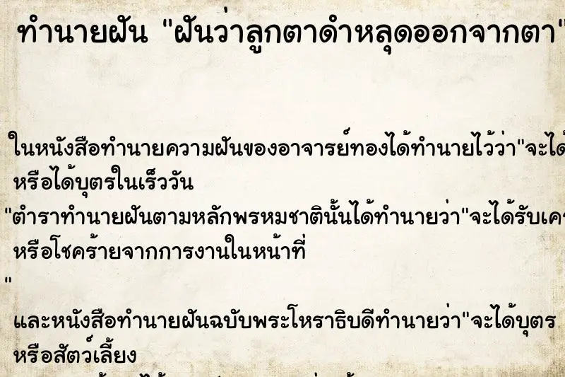ทำนายฝัน ฝันว่าลูกตาดำหลุดออกจากตา ทำนายฝัน ฝันว่าลูกตาดำหลุดออกจากตา