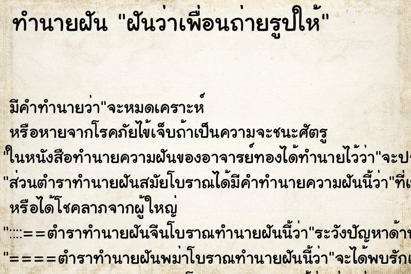 ทำนายฝัน ฝันว่าเพื่อนถ่ายรูปให้ ทำนายฝัน ฝันว่าเพื่อนถ่ายรูปให้