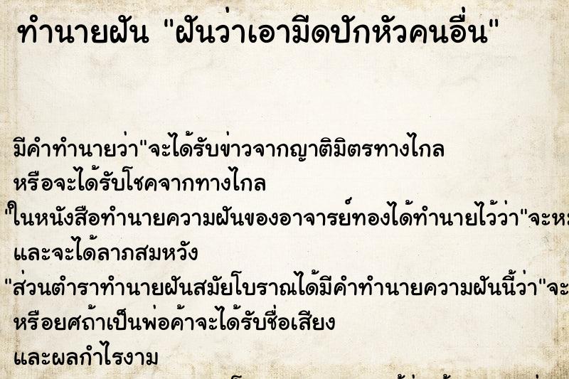 ทำนายฝัน ฝันว่าเอามีดปักหัวคนอื่น ทำนายฝัน ฝันว่าเอามีดปักหัวคนอื่น