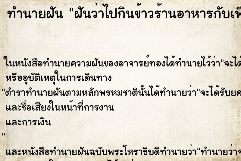 ทำนายฝันฝันว่าไปกินข้าวร้านอาหารกับเพื่อนๆ ทำนายฝันทำนายฝันฝันว่าไปกินข้าวร้านอาหารกับเพื่อนๆ