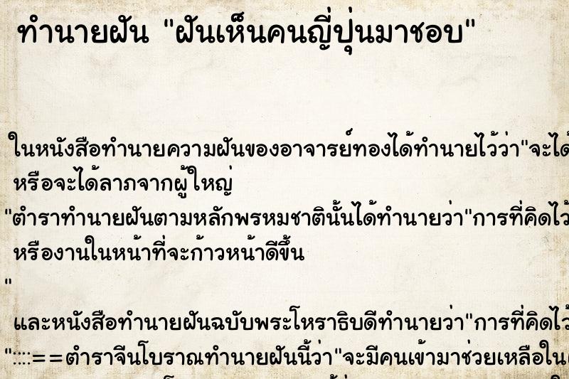 ทำนายฝันฝันเห็นคนญี่ปุ่นมาชอบ ทำนายฝันทำนายฝันฝันเห็นคนญี่ปุ่นมาชอบ
