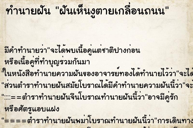 ทำนายฝัน ฝันเห็นงูตายเกลื่อนถนน ทำนายฝัน ฝันเห็นงูตายเกลื่อนถนน