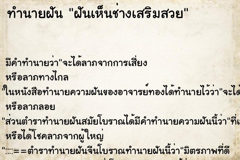ทำนายฝัน ฝันเห็นช่างเสริมสวย ทำนายฝัน ฝันเห็นช่างเสริมสวย
