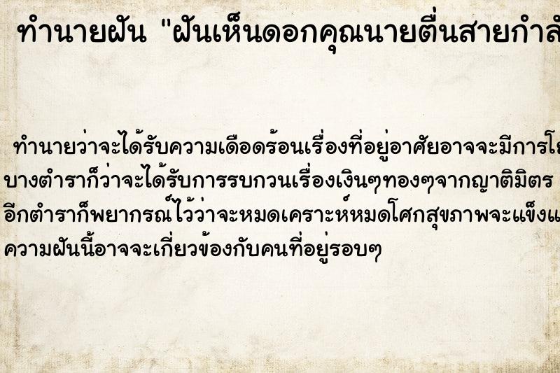 ทำนายฝันทำนายฝันฝันเห็นดอกคุณนายตื่นสายกำลังจะเอาไปปลูก