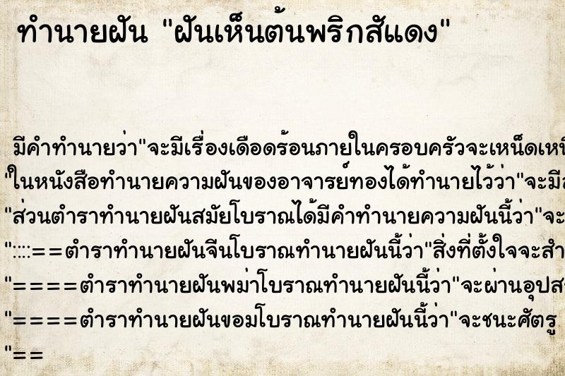 ทำนายฝัน ฝันเห็นต้นพริกสัแดง ทำนายฝัน ฝันเห็นต้นพริกสัแดง