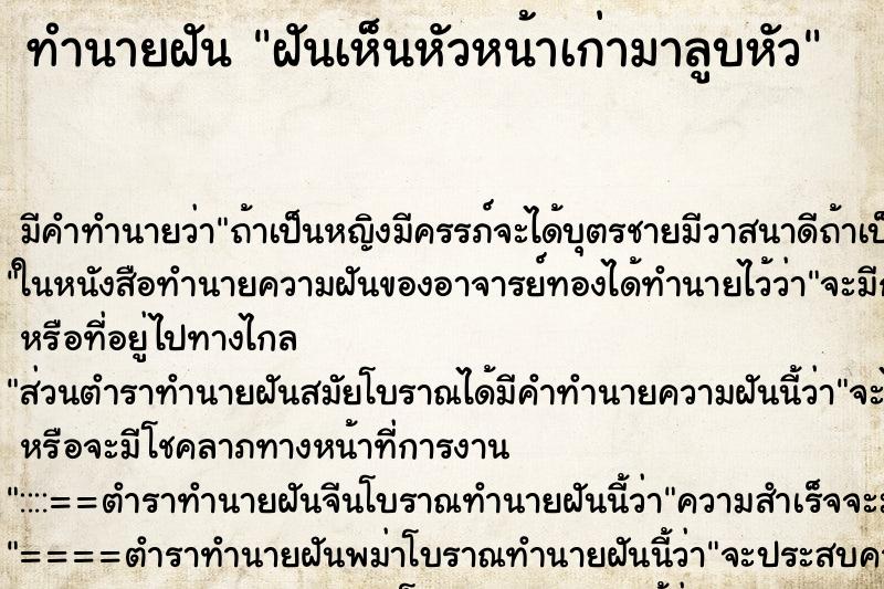 ทำนายฝันฝันเห็นหัวหน้าเก่ามาลูบหัว ทำนายฝันทำนายฝันฝันเห็นหัวหน้าเก่ามาลูบหัว