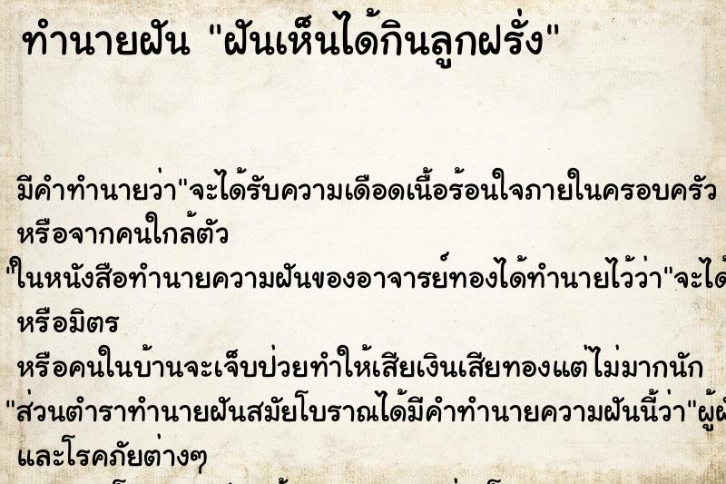 ทำนายฝันทำนายฝันฝันเห็นได้กินลูกฝรั่ง
