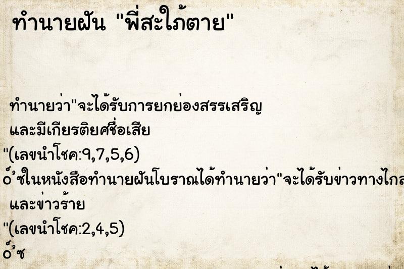 ทำนายฝัน พี่สะใภ้ตาย