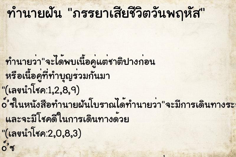 ทำนายฝัน ภรรยาเสียชีวิตวันพฤหัส ทำนายฝัน ภรรยาเสียชีวิตวันพฤหัส
