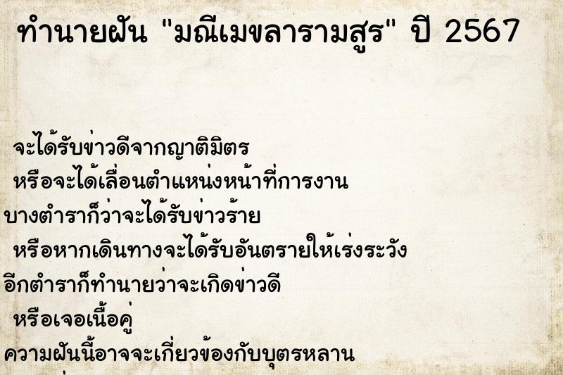 ทำนายฝันทำนายฝันมณีเมขลารามสูร