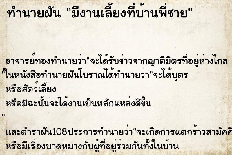 ทำนายฝัน มีงานเลี้ยงที่บ้านพี่ชาย ทำนายฝัน มีงานเลี้ยงที่บ้านพี่ชาย