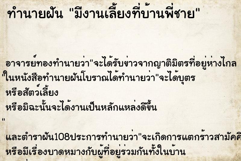 ทำนายฝัน มีงานเลี้ยงที่บ้านพี่ชาย ตำราโบราณ แม่นที่สุดในโลก