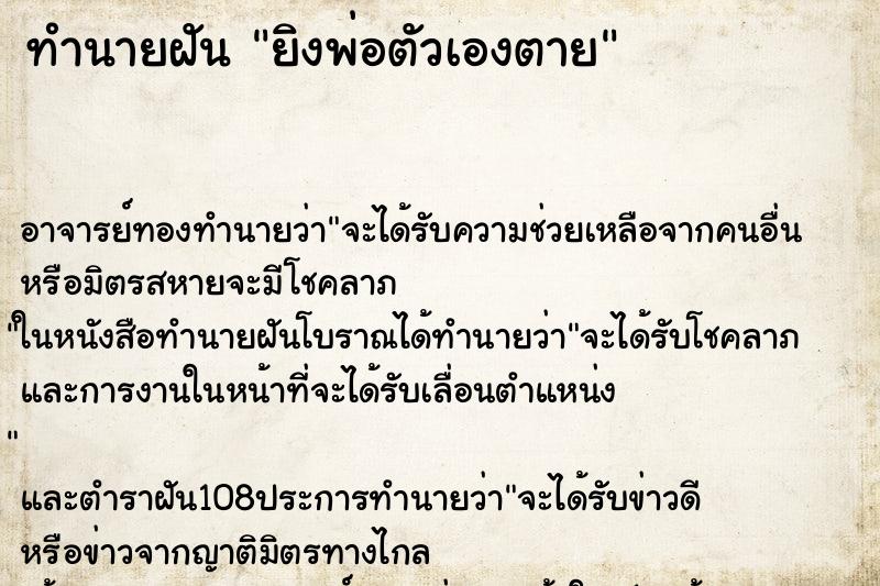 ทำนายฝัน ยิงพ่อตัวเองตาย
