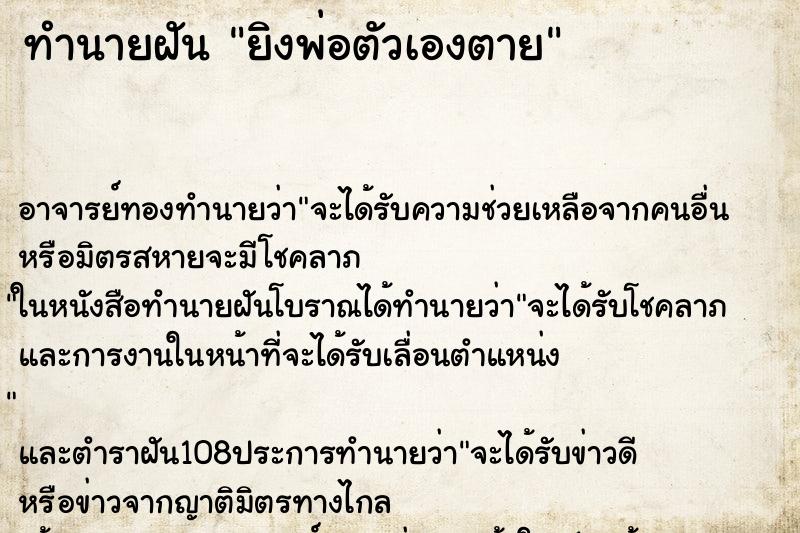 ทำนายฝัน ยิงพ่อตัวเองตาย ตำราโบราณ แม่นที่สุดในโลก