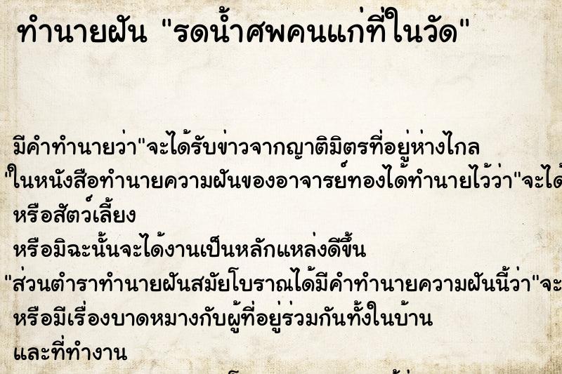 ทำนายฝันทำนายฝันรดน้ำศพคนแก่ที่ในวัด