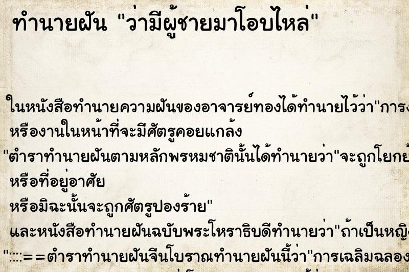 ทำนายฝันว่ามีผู้ชายมาโอบไหล่ ทำนายฝันทำนายฝันว่ามีผู้ชายมาโอบไหล่