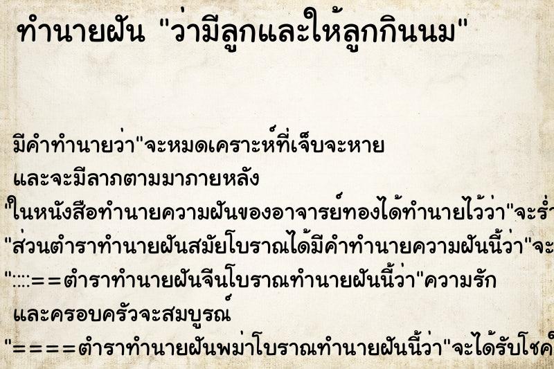 ทำนายฝัน ว่ามีลูกและให้ลูกกินนม ทำนายฝัน ว่ามีลูกและให้ลูกกินนม